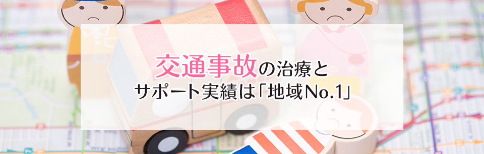 交通事故の治療と サポート実績は地域No.1