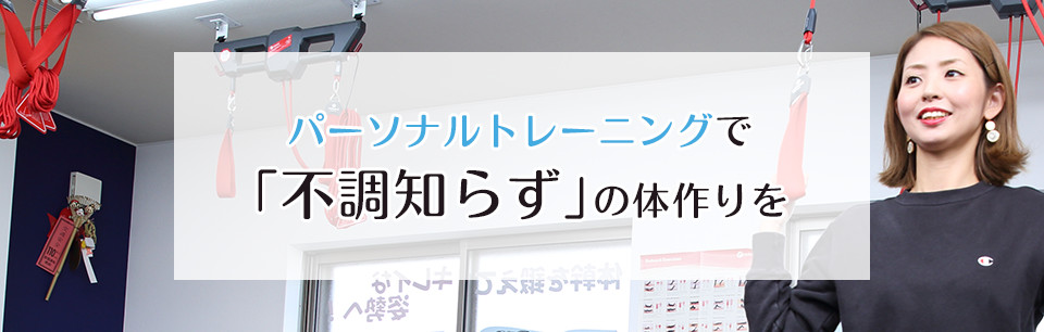 パーソナルトレーニングで 「不調知らず」の体作りを