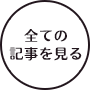 全ての 記事を見る