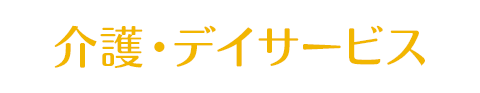 介護・デイサービス