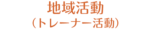 地域活動（トレーナー活動）