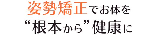 骨盤矯正/産後矯正でお体を 