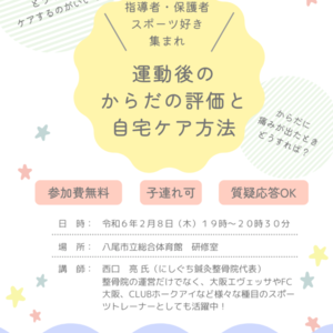 弊社代表が、八尾体育振興会主催【スポーツ講座】に登壇いたします